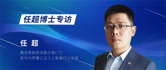 融地智能携手任超博士，共筑数字化MOM与智能化AI新篇章