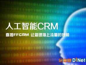 人工智能驱动销售革命 喜推智能CRM如何引领企业实现销售自动化