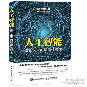 《人工智能 改变未来的颠覆性技术》—— 一部梳理技术脉络与探索应用前景的权威指南